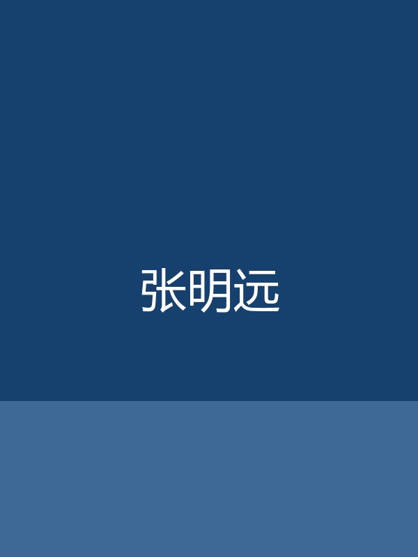 【测试】张明远