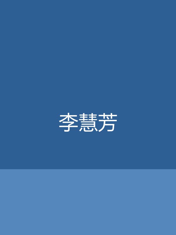 【测试】李慧芳