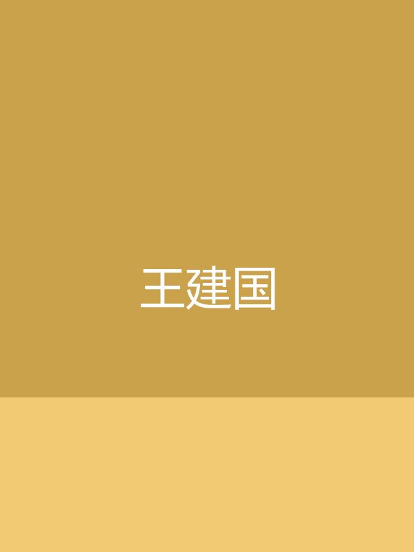【测试】王建国