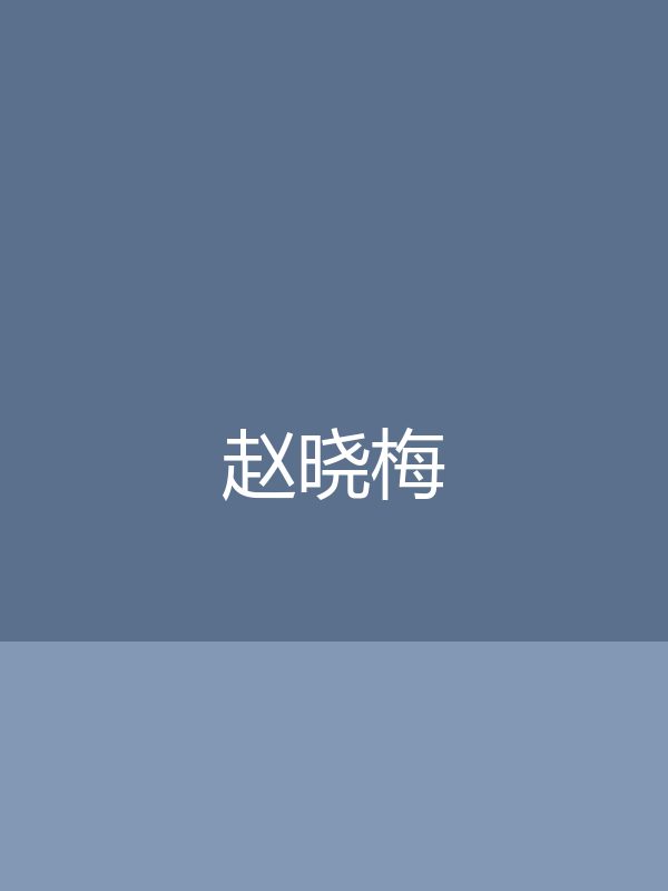 【测试】赵晓梅