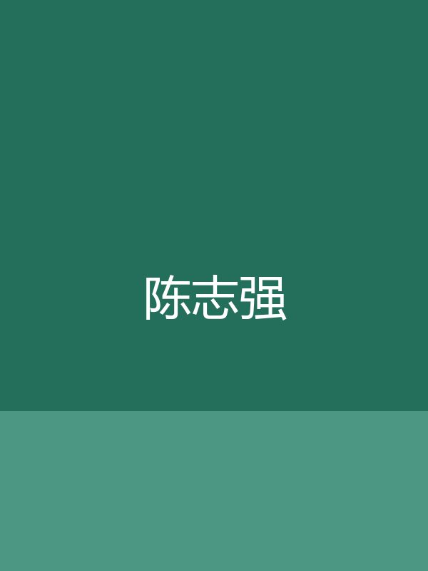 【测试】陈志强
