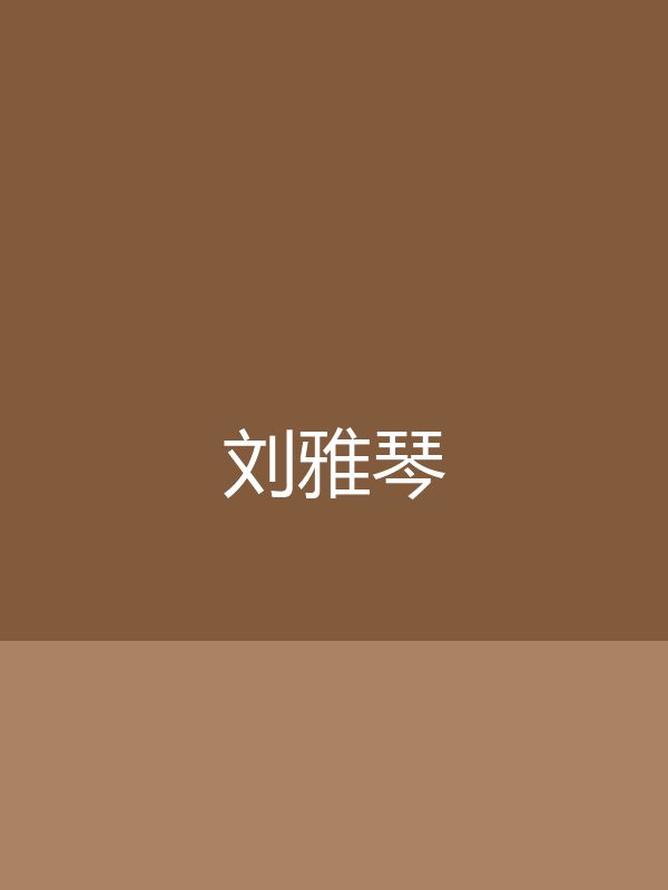 【测试】刘雅琴