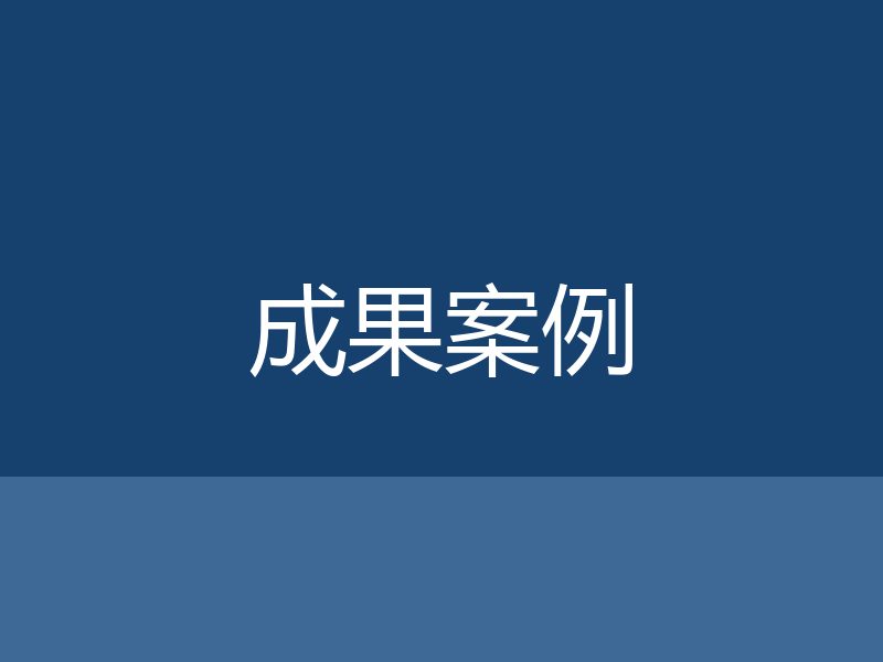 【测试】某集团公司合同纠纷案成功调解