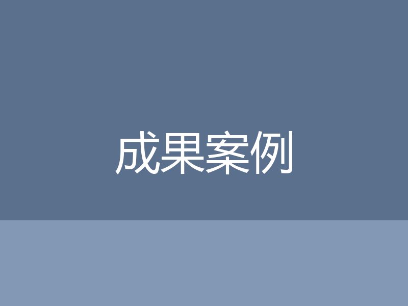 【测试】商标侵权案获赔八十万元