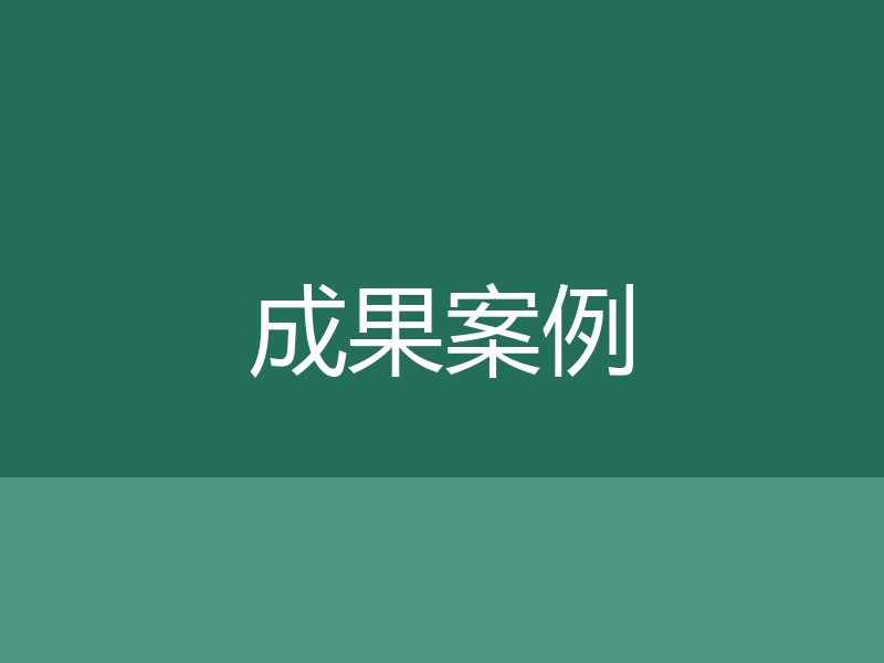【测试】遗产继承纠纷诉讼案圆满解决