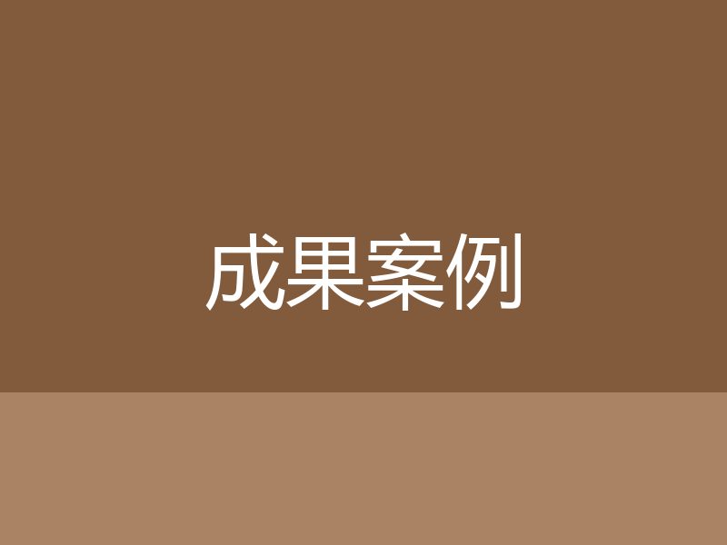 【测试】股权转让纠纷案二审改判